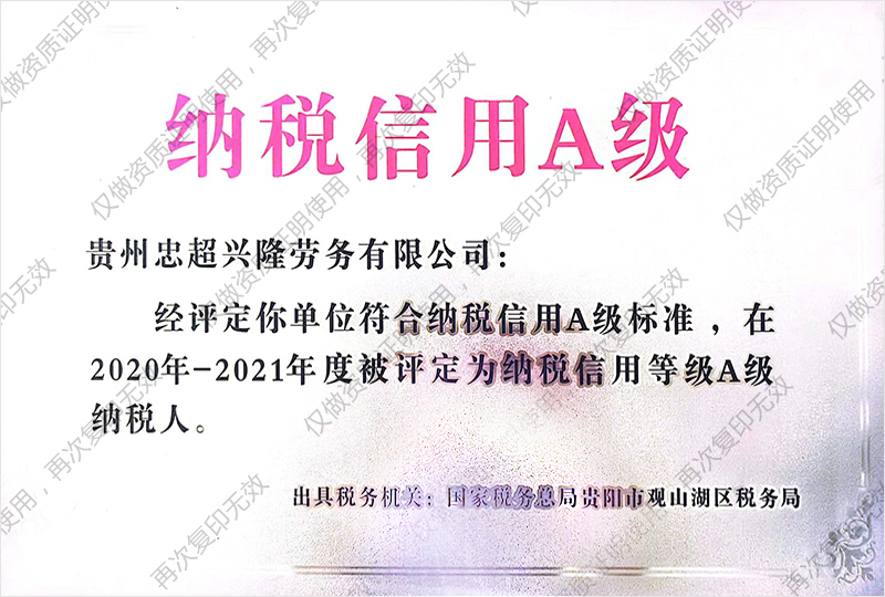 納稅信用A級